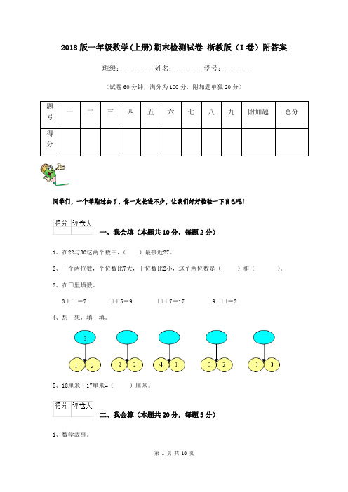 2018版一年级数学(上册)期末检测试卷 浙教版(I卷)附答案