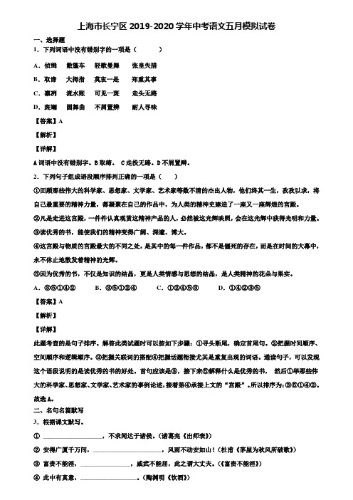 上海市长宁区2019-2020学年中考语文五月模拟试卷含解析