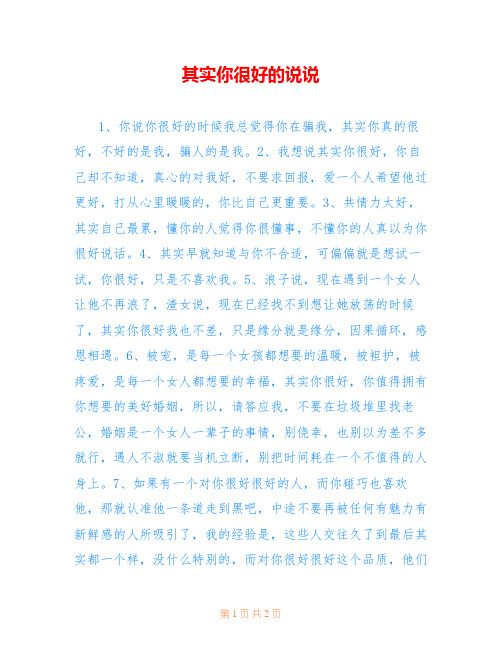 其实你很好的说说_1