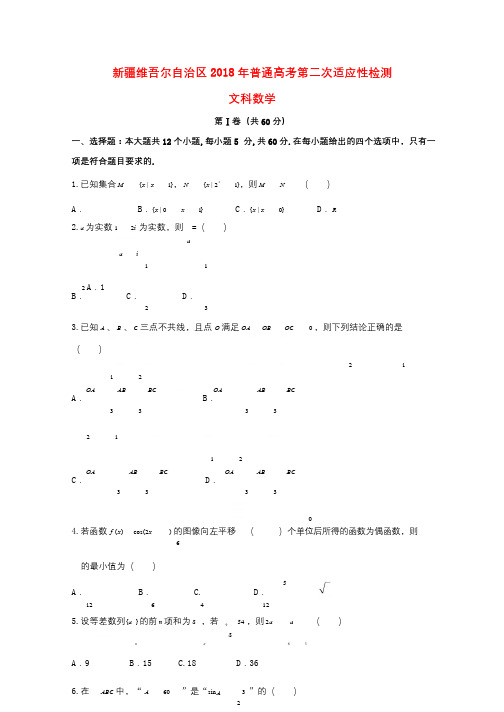 新疆维吾尔自治区2018届高三数学第二次适应性模拟检测试题文2018061301159