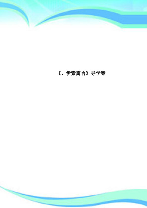 《、伊索寓言》导学案