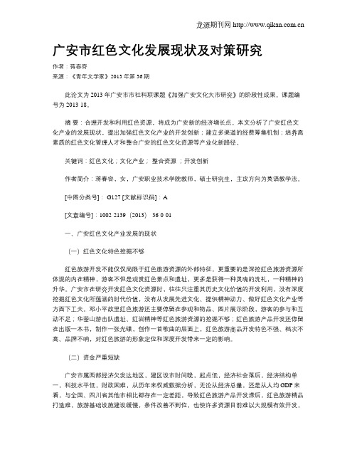 广安市红色文化发展现状及对策研究