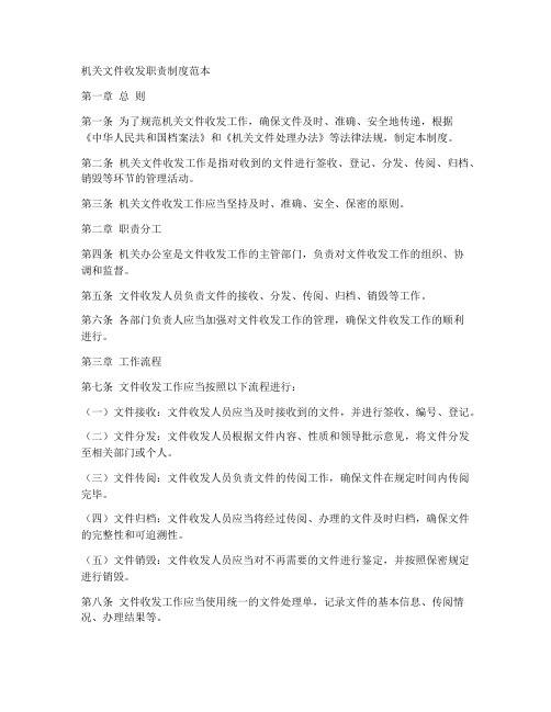 机关文件收发职责制度范本