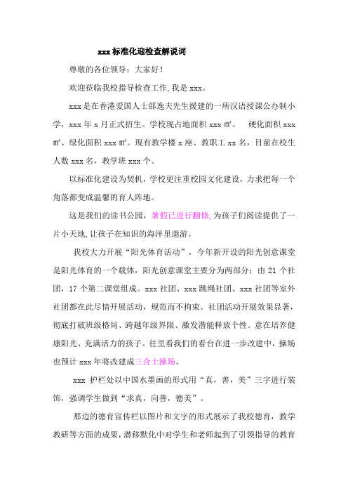 xxx标准化迎检查解说词