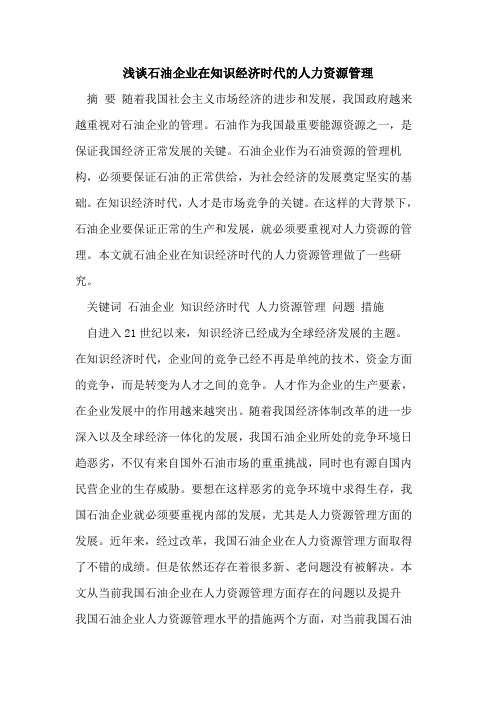 石油企业在知识经济时代的人力资源管理