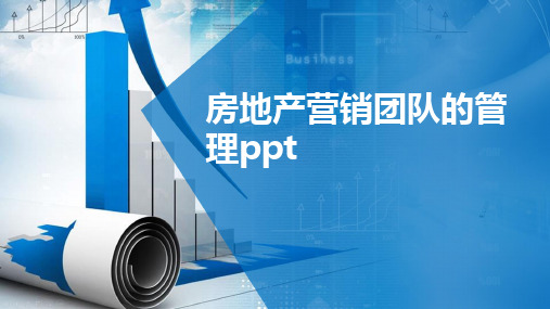 房地产营销团队的管理ppt