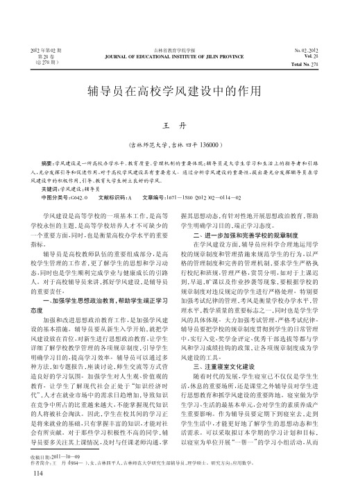 辅导员在高校学风建设中的作用王丹