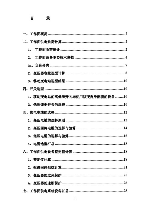 ZF2808综放工作面供电设计(DOC)