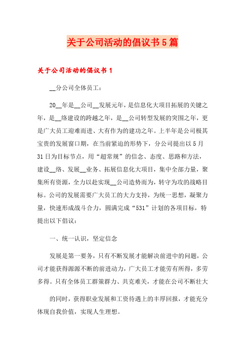 关于公司活动的倡议书5篇