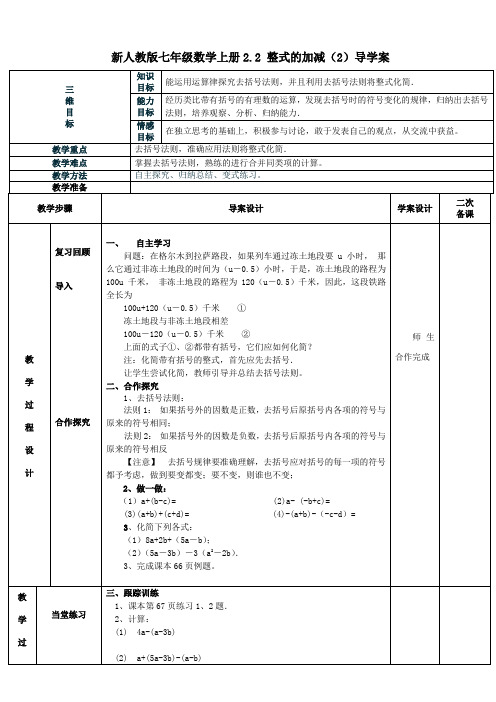 新人教版七年级数学上册2.2 整式的加减(2)导学案