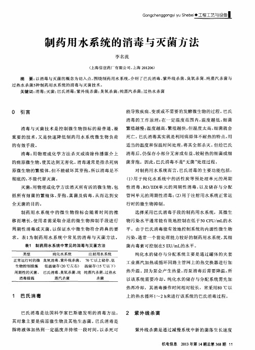 制药用水系统的消毒与灭菌方法