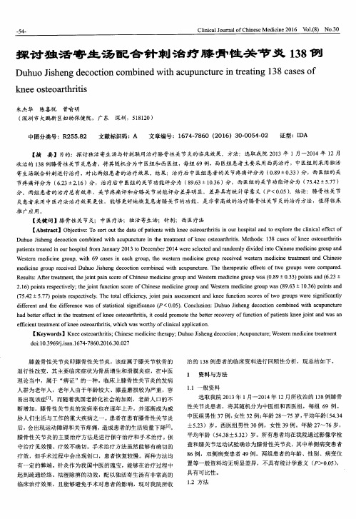 探讨独活寄生汤配合针刺治疗膝骨性关节炎138例