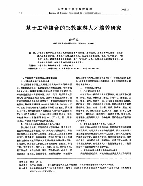 基于工学结合的邮轮旅游人才培养研究