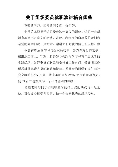 关于组织委员就职演讲稿有哪些
