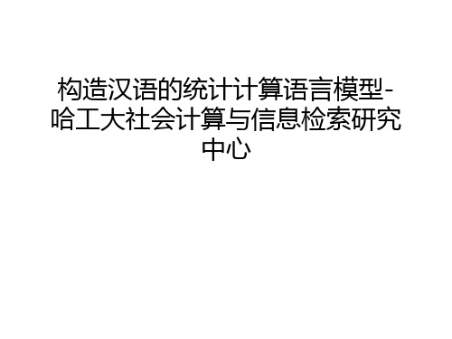 【管理资料】构造汉语的统计计算语言模型-哈工大社会计算与信息检索研究中心汇编