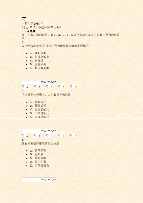 中药化学1998年_真题无答案-交互