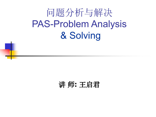 问题分析报告与决策