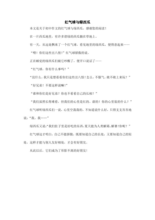 红气球与绿西瓜_初中作文_1