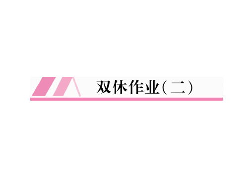 秋七年级人教版英语(江西)上册课件：双休作业(2) (共27张PPT)