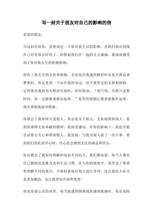 写一封关于朋友对自己的影响的信