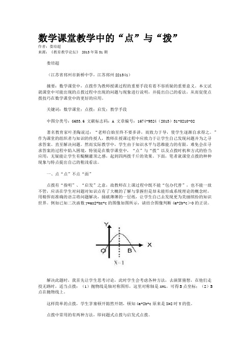 数学课堂教学中的“点”与“拨” 