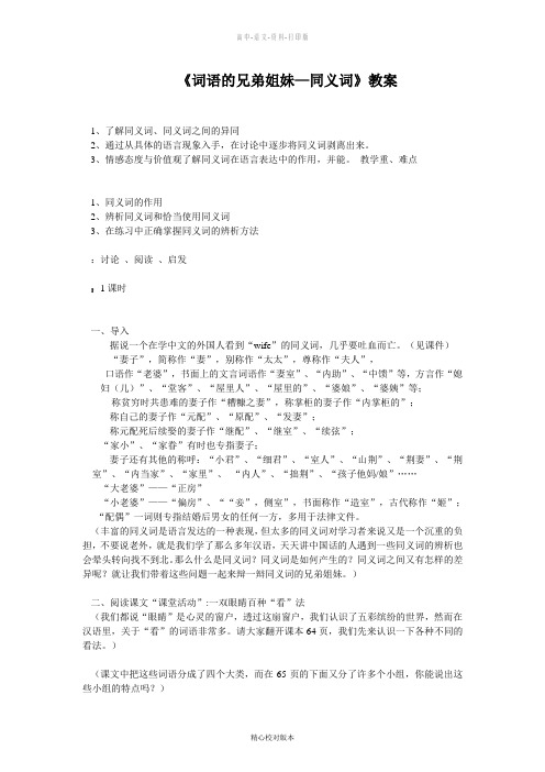 人教版-语文-高一-《词语的兄弟姐妹—同义词》名师教学设计