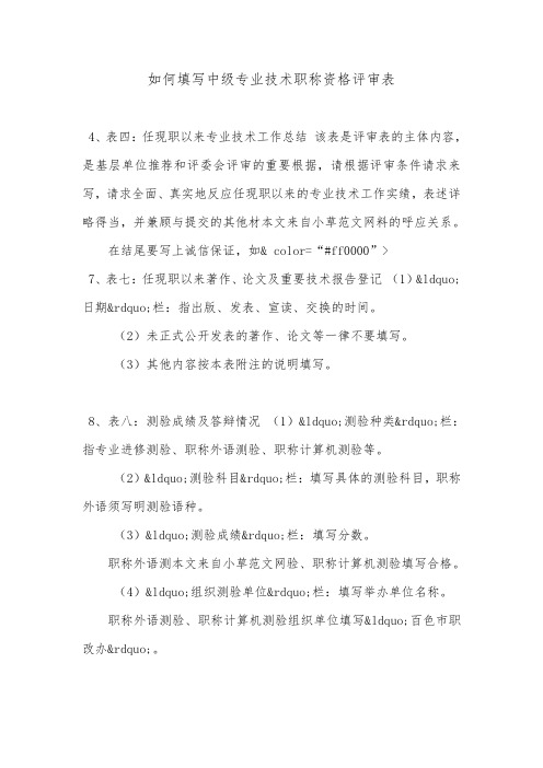 如何填写中级专业技术职称资格评审表.doc