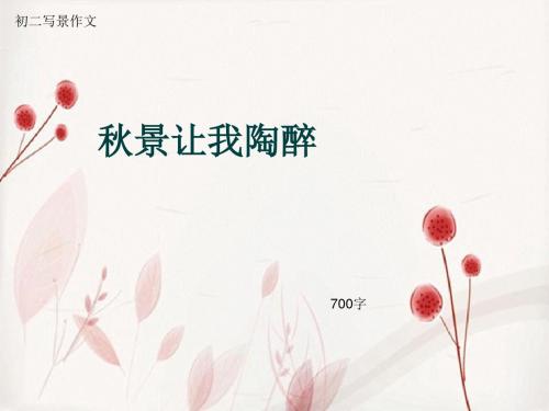 初二写景作文《秋景让我陶醉》700字(总10页PPT)