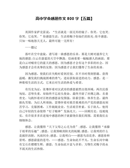 高中学会感恩作文800字【五篇】