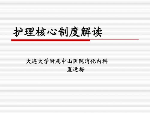 护理核心制度解读