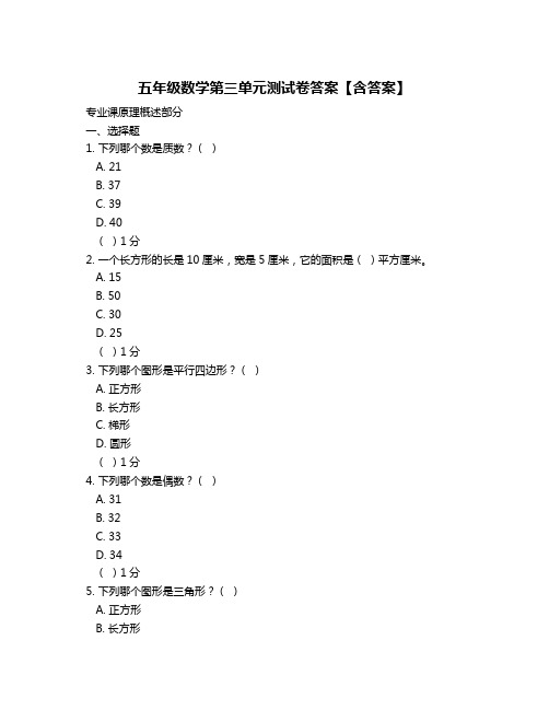 五年级数学第三单元测试卷答案【含答案】