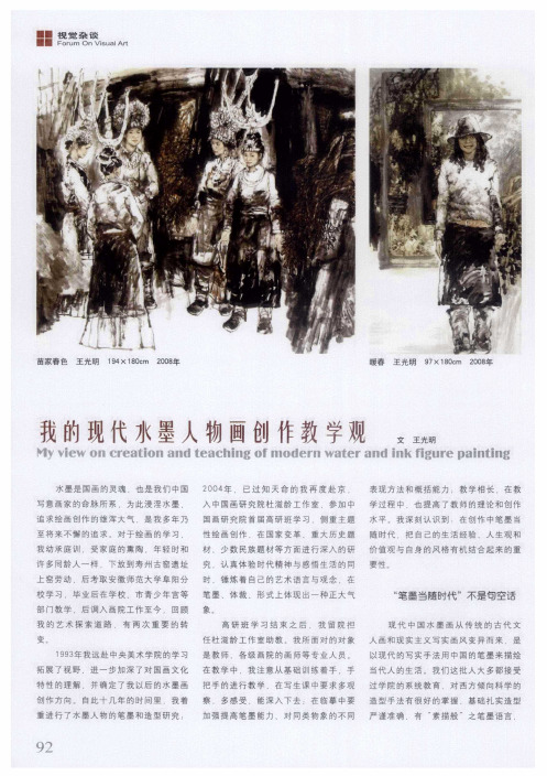 我的现代水墨人物画创作教学观