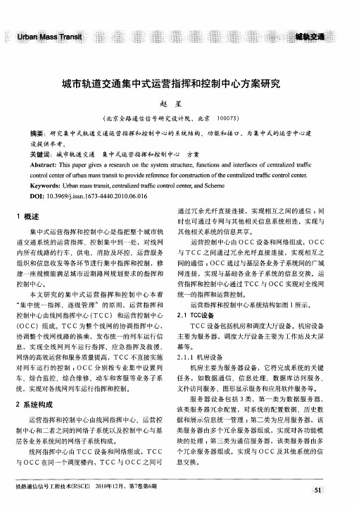 城市轨道交通集中式运营指挥和控制中心方案研究