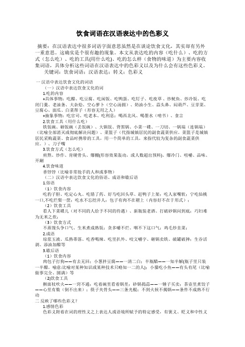 饮食词语在汉语表达中的色彩义