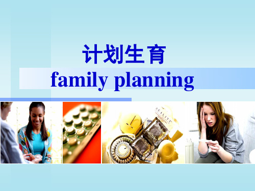 临床医学概论计划生育.ppt