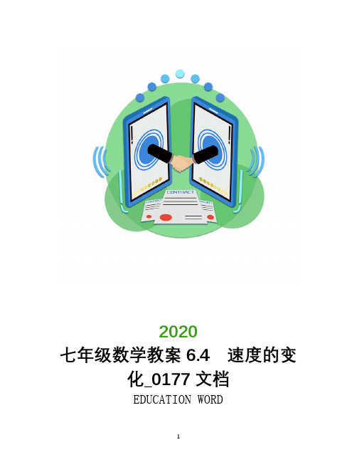 七年级数学教案6.4 速度的变化_0177文档