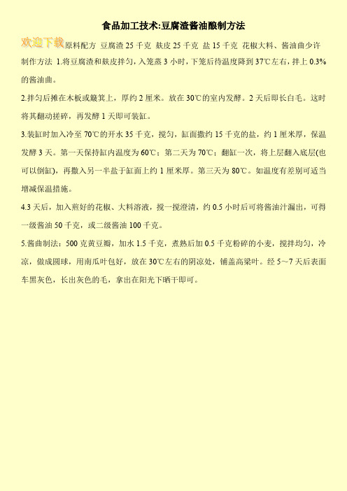 食品加工技术-豆腐渣酱油酿制方法