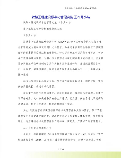 铁路工程建设标准化管理实施 工作月小结