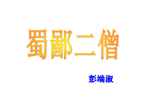 第26课《蜀鄙二僧》(共20张PPT)