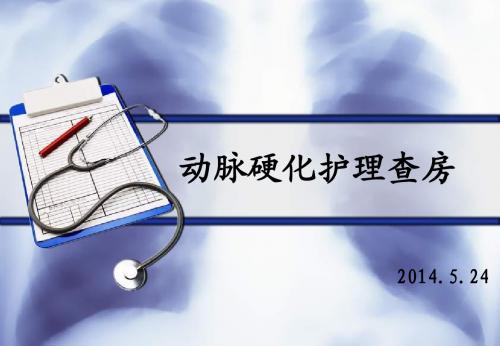 动脉硬化