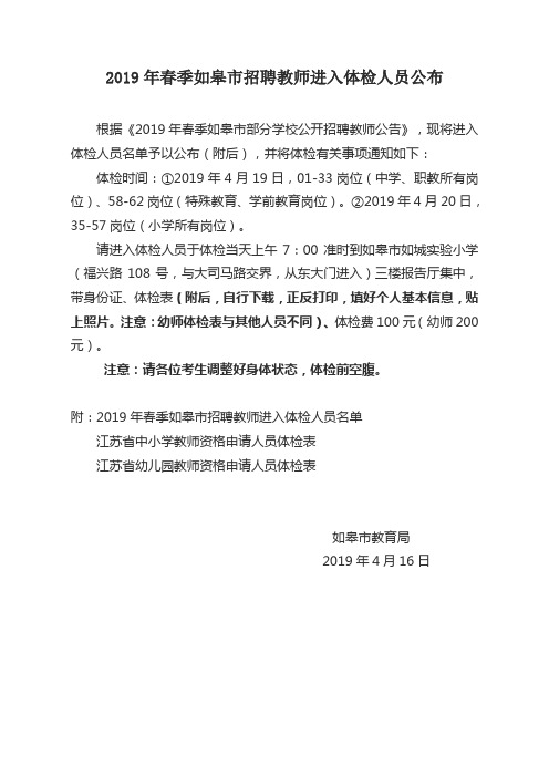 2019年春季如皋市招聘教师进入体检人员公布