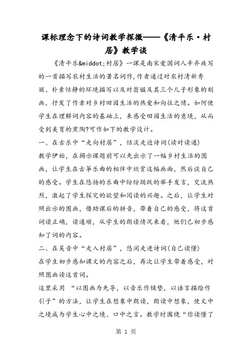 课标理念下的诗词教学探微──《清平乐·村居》教学谈-精选文档