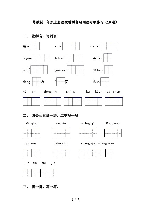 苏教版一年级上册语文看拼音写词语专项练习(15道)