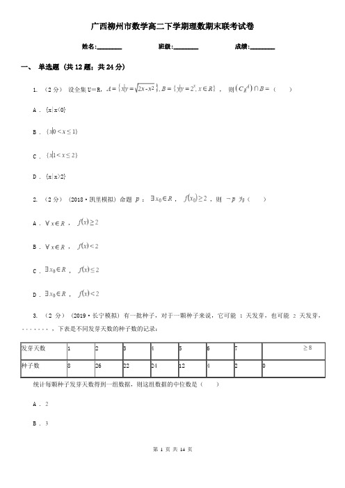 广西柳州市数学高二下学期理数期末联考试卷