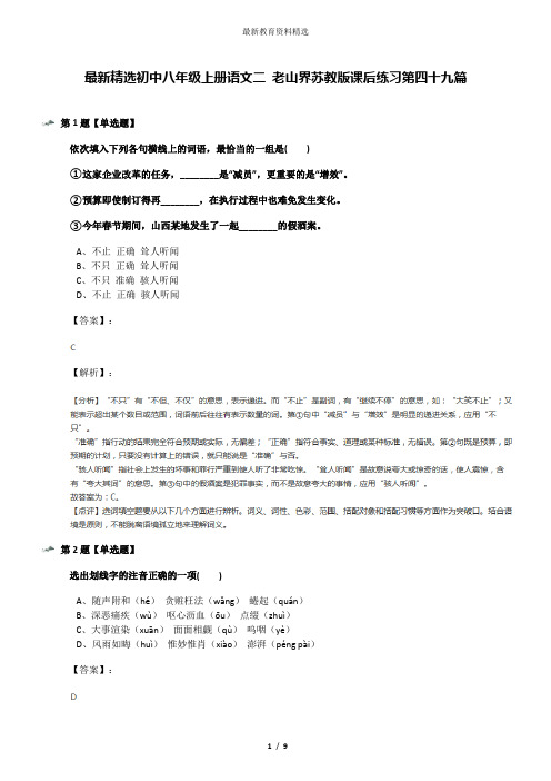 最新精选初中八年级上册语文二 老山界苏教版课后练习第四十九篇