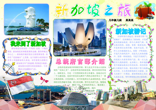 新加坡之旅845A4旅游介绍电子小报成品,游记旅行手抄报模板,风景介绍参观活动简报,游览山水板报海报