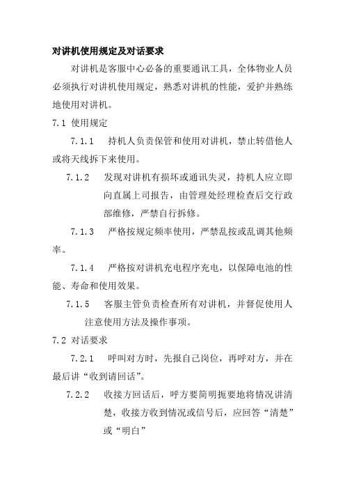 对讲机使用规定及对话要求
