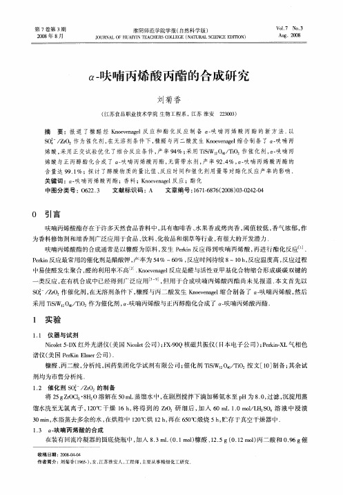 α-呋喃丙烯酸丙酯的合成研究