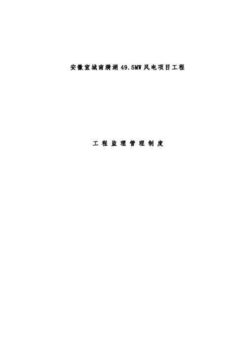 风电项目工程工程监理管理规章制度汇编