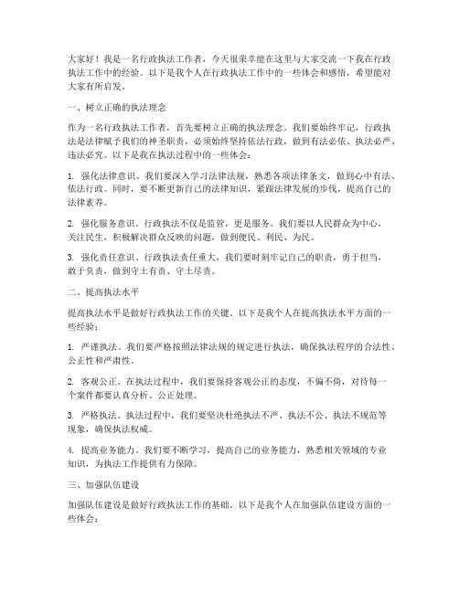 行政执法经验交流发言稿